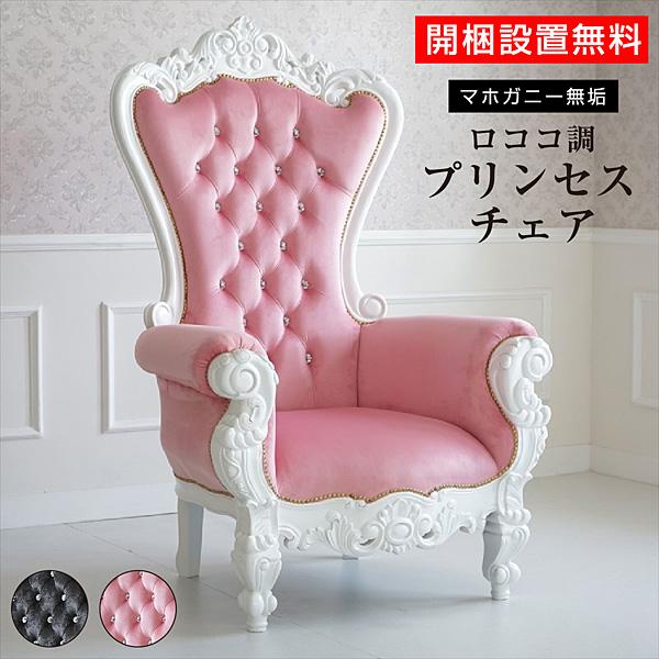 開梱設置付) キングチェア アンティーク 風 家具 姫系 かわいい ロココ