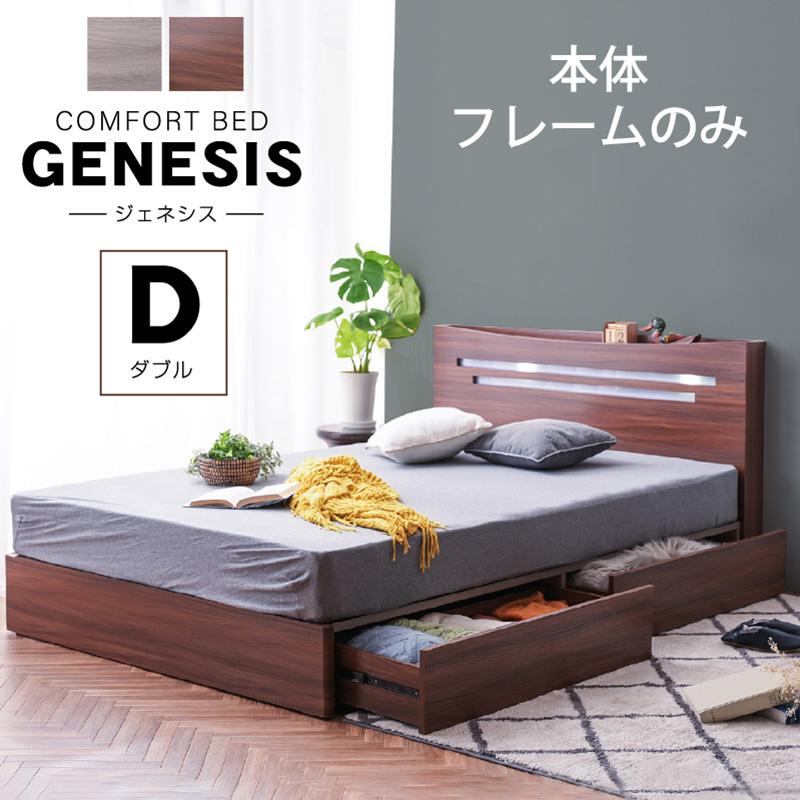 収納ベッド ダブル 引き出し LEDライト コンセント フレームのみ 宮付き