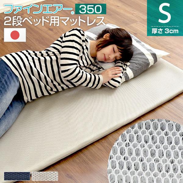 ファインエア【ファインエア二段ベッド用350】(体圧分散 衛生 通気 二段ベッド 日本製）