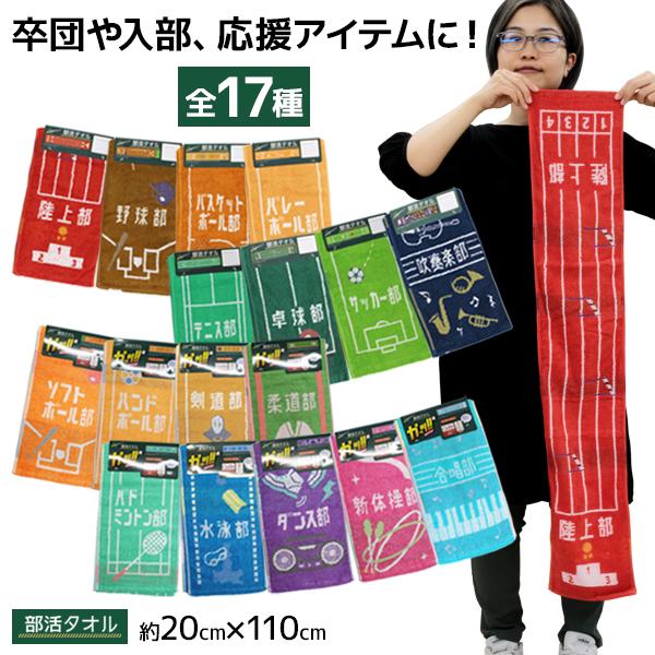 丸眞 部活タオル 013502 ロングタオル フェイスタオル マフラー