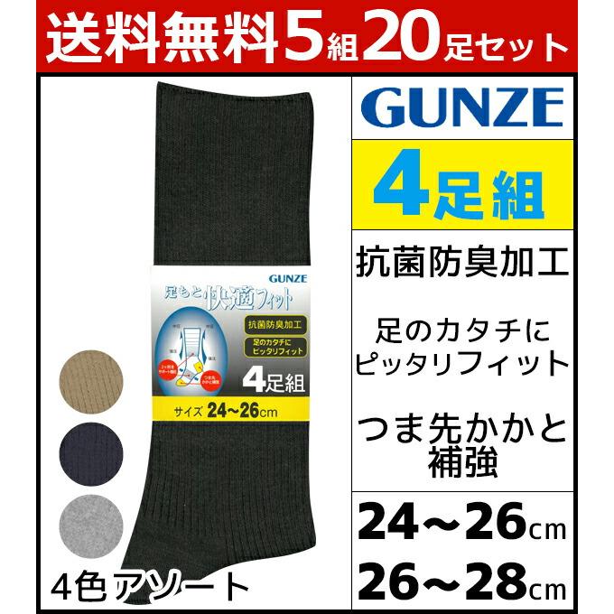 5組セット 計20足 足もと快適フィット メンズソックス 4足組アソート ダークカラー レギュラー丈 グンゼ くつした くつ下 靴下 04034-SET｜mote｜02