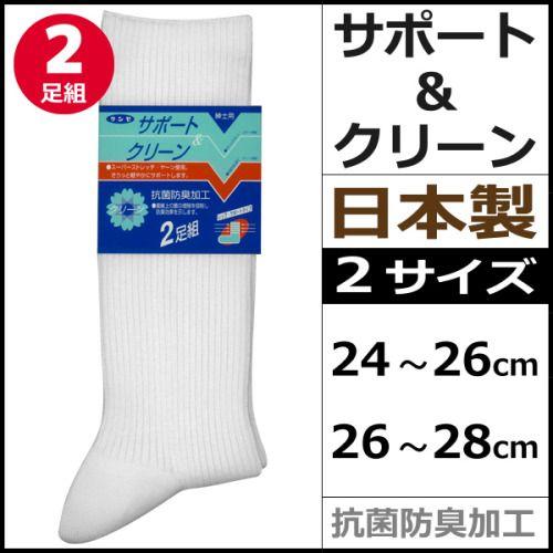 GUNZE（グンゼ） サポート＆クリーン メンズソックス 2足組 約22cm丈