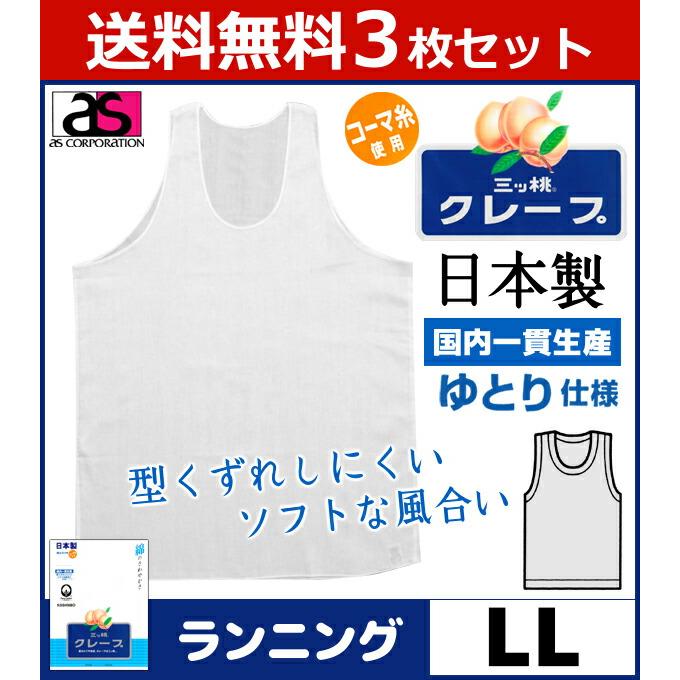 山下清のランニングシャツ11枚 アズ 50%OFF 送料無料3枚セット 三ッ桃クレープ ランニングシャツ LL