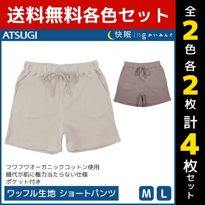 正規店仕入れの 2色2枚ずつ 4枚セット 快眠ing かいみんぐ 快眠 パジャマ ワッフル生地 ショートパンツ 綿100 アツギ Atsugi 50 Off Zoetalentsolutions Com
