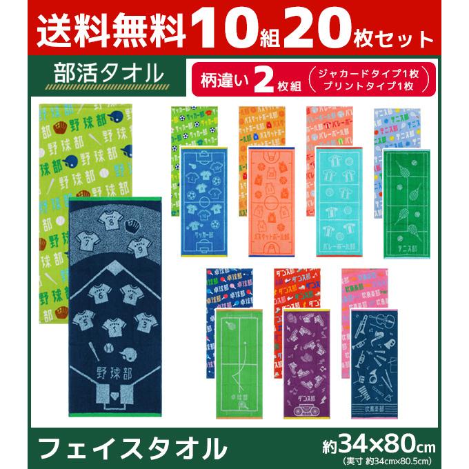 丸眞 10組セット 計20枚 部活タオル 2枚組 スポーツタオル フェイス