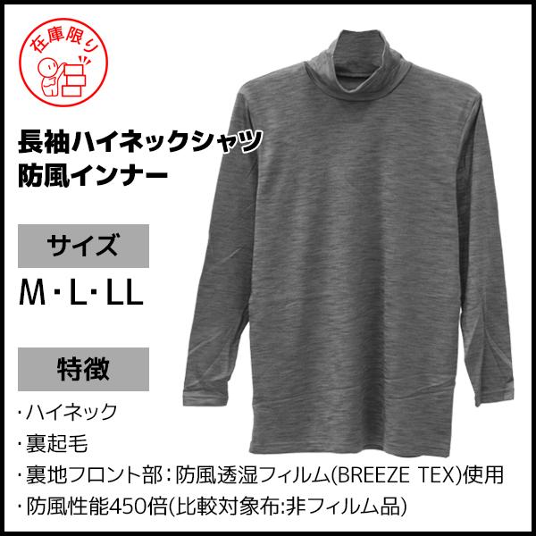 アズ BREEZE TEX ブリーズテックス 長袖ハイネックシャツ 防風インナー 