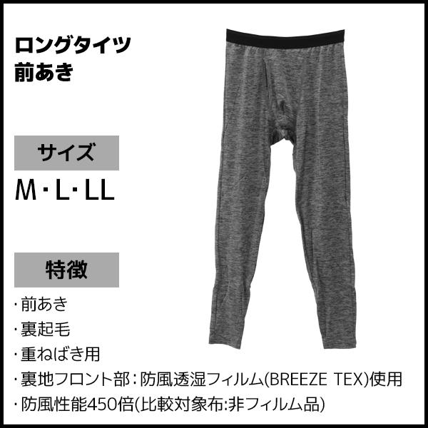 アズ BREEZE TEX ブリーズテックス ロングタイツ 前あき 男性 メンズ