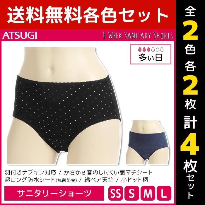 2色2枚ずつ 4枚セット 1week サニタリーショーツ 多い日 超ロング防水