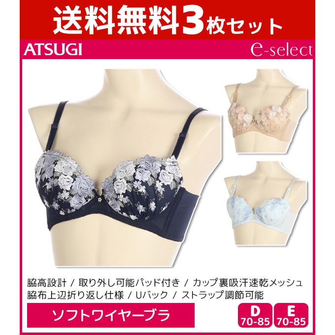 イーセレクト 3枚セット e-select 脇高 ソフトワイヤーブラジャー  