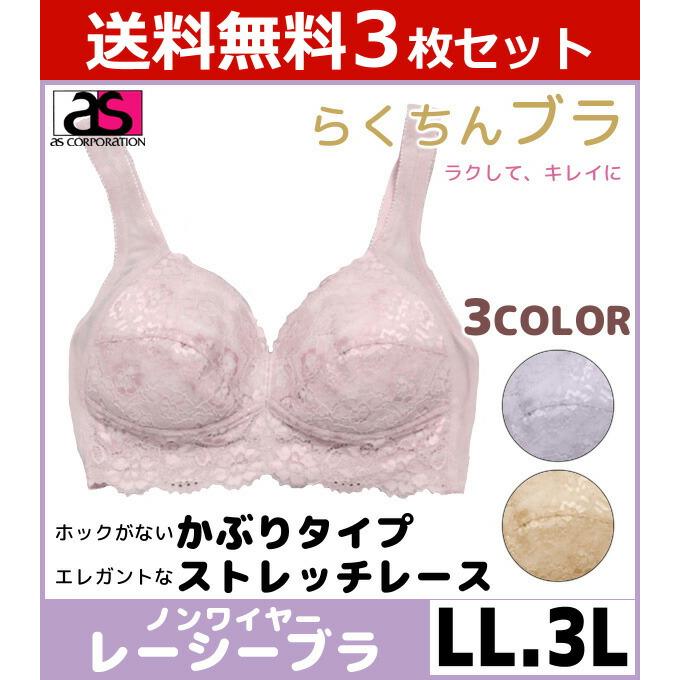アズ 【送料無料】3枚セット ブラジャー 大きいサイズ ノンワイヤー 前