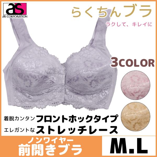 アズ 3枚セット らくちんブラ ブラジャー フロントホック ノンワイヤー