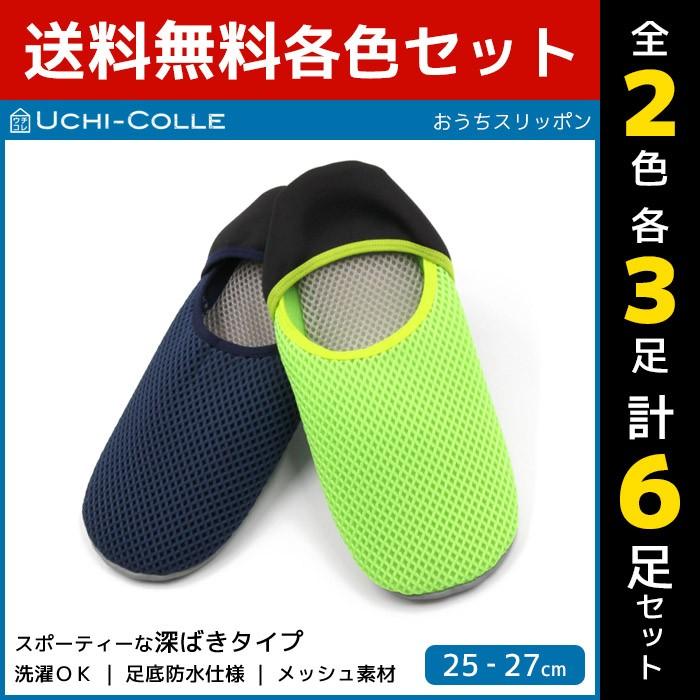 期間限定特別価格 スリッパ 2色3足ずつ 6足セット Uchi Colle ウチコレ おうちスリッポン メンズスリッパ 深履きタイプ ルームシューズ グンゼ Gunze くつした くつ下 靴下 Adm153 Set2 Www Threeriversofs Com