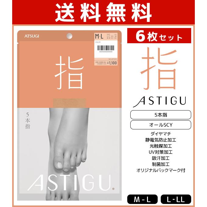 アツギ ATSUGI ASTIGU アスティーグ 6枚セット 指 5本指 ストッキング パンスト 日本製もも丈 uvカット 靴下タイプ ベージュ まとめ買い｜mote