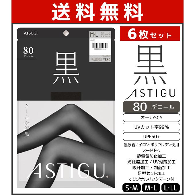 6枚セット ASTIGU アスティーグ 黒 クールな漆黒 80デニール タイツ パンスト アツギ ATSUGI｜mote