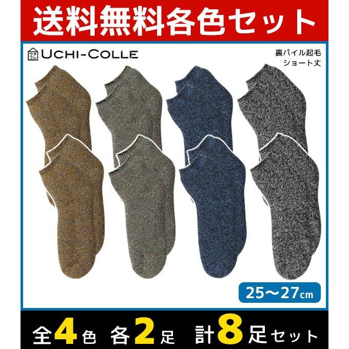 4色2枚ずつ 8足セット ウチコレ 裏起毛 メンズソックス ルームシューズ グンゼ Gunze ソックス くつした くつ下 冷え取り靴下 まとめ買い Aul055 Set2 Www Parselsorgu Com