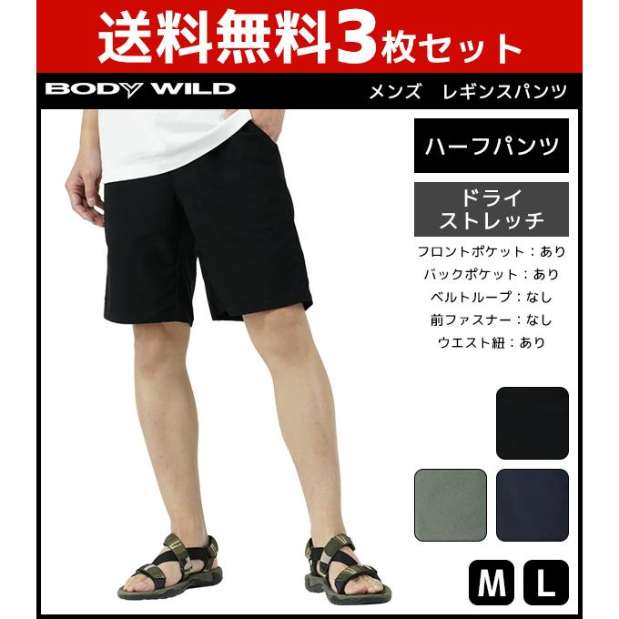 3枚セット BODYWILD ボディワイルド メンズ ハーフパンツ グンゼ GUNZE :BDP102-SET:モテ下着Yahoo!支店 - 通販 -  Yahoo!ショッピング