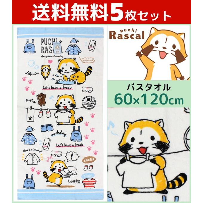 5枚セット 林タオル あらいぐまラスカル バスタオル ランドリー アライグマ キャラクターグッズ まとめ買い Bj Set Bj Set モテ下着yahoo 支店 通販 Yahoo ショッピング