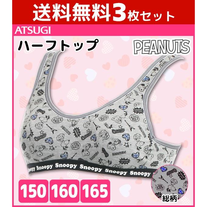 3枚セット Snoopy スヌーピー ハーフトップ Peanuts ピーナッツ アツギ Atsugi 子供下着 キッズ ガールズ スポーツブラジャー スポブラ C9956s Set C9956s Set モテ下着yahoo 支店 通販 Yahoo ショッピング