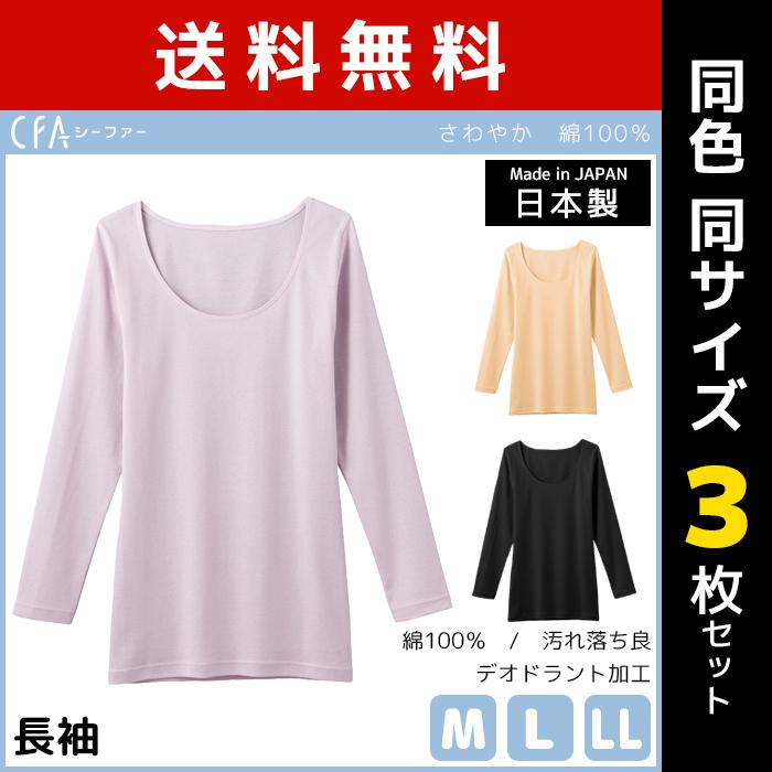 送料無料 3枚セット インナー レディース 長袖 肌着 インナーシャツ レディースインナー長袖 女性用肌着 綿100 Cfa Gunze グンゼ Cb3246 Set モテ下着yahoo 支店 通販 Yahoo ショッピング
