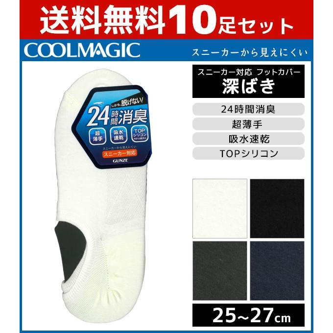 10枚セット Coolmagic クールマジック メンズソックス フットカバー グンゼ Gunze くつした くつ下 靴下 涼感 まとめ買い Cgm301 Set Cgm301 Set モテ下着yahoo 支店 通販 Yahoo ショッピング