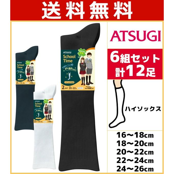 ATSUGI（アツギ） 6組セット 計12枚 School-Time スクールタイム 男女