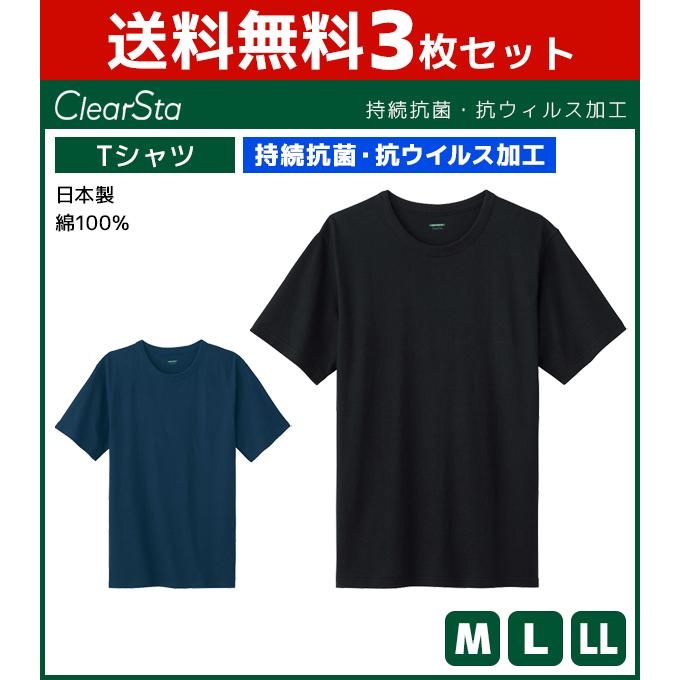 GUNZE（グンゼ） 3枚セット ClearSta クリアスタ 持続抗菌 抗ウイルス