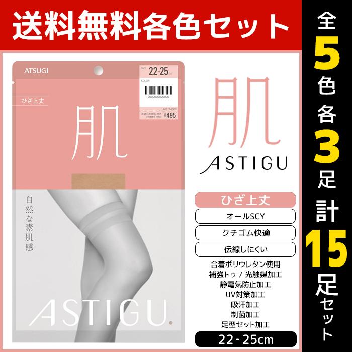 5色3足ずつ 15足セット ASTIGU アスティーグ 肌 自然な素肌感 ひざ上丈 ストッキング パンスト アツギ ATSUGI｜mote