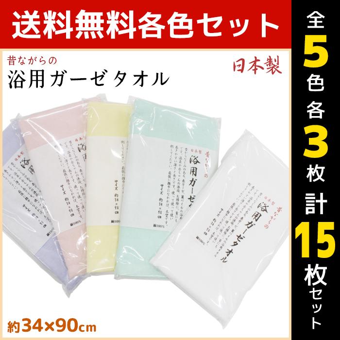 5色3枚ずつ 15枚セット 昔ながらの浴用ガーゼタオル フェイスタオル 日本製 綿100% タオル 林タオル｜mote