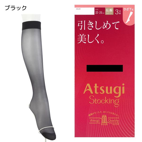アツギストッキング 同色3組セット 計9足 ATSUGI STOCKING 引きしめて