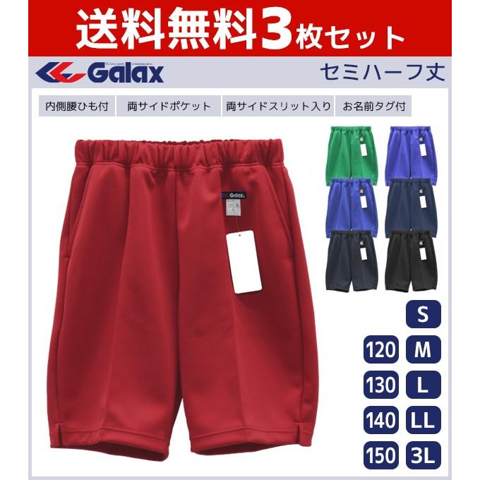 最新人気 3枚セット Galax ギャレックス セミハーフパンツ トレーニングパンツ ズボン ボトムス 運動着 体操服 体操着 スクール 学校 トレーニング G 13p Set 即納最大半額 Softservo Co Jp