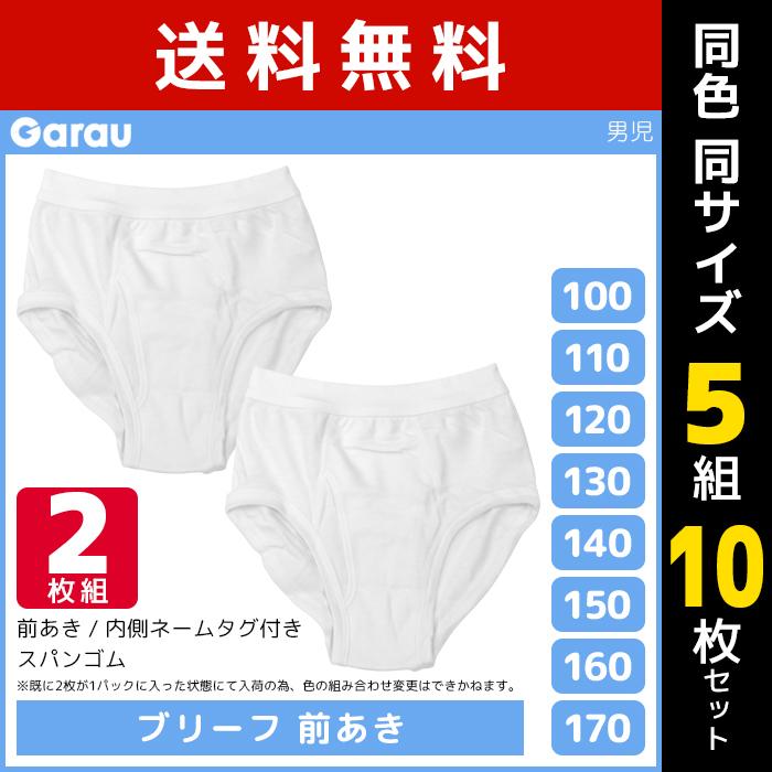 ブリーフ160サイズ　10枚セット Garau 5組セット 計10枚 男児 ブリーフ 前開き 白 2枚組 男の子