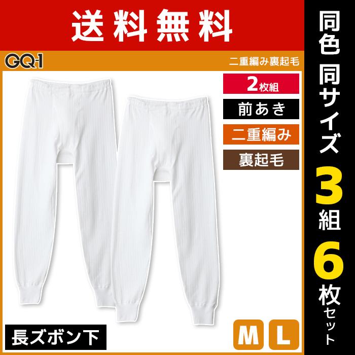 GUNZE（グンゼ） 同色3組セット 計6枚 GQ-1 二重編み裏起毛 長ズボン下