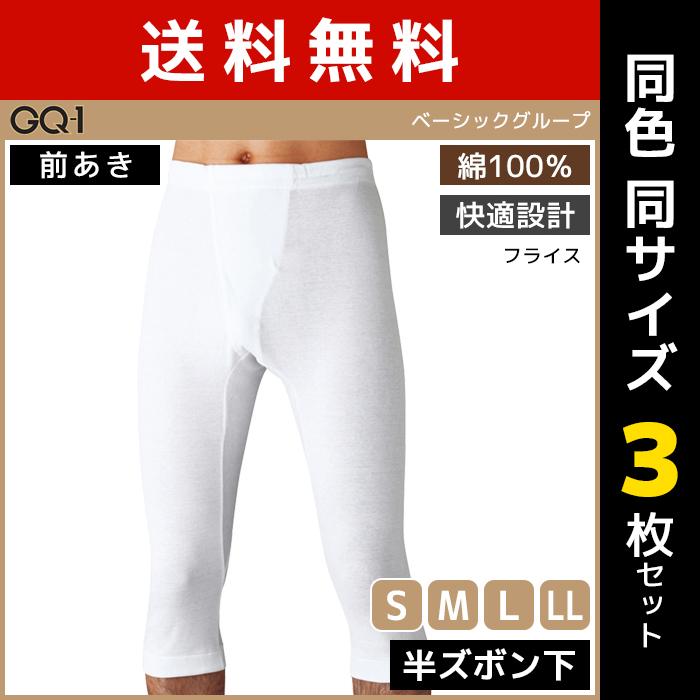 GUNZE（グンゼ） 同色3枚セット GQ-1 ベーシック 半ズボン下 前あき 綿