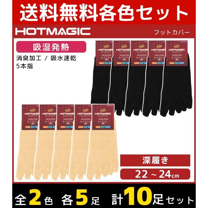 2色5足ずつ 10足セット Hotmagic ホットマジック レディースソックス フットカバー 5本指 グンゼ Gunze くつした くつ下 冷え取り靴下 ヒートテック Hgj502 Set2 Www Npattorney Com