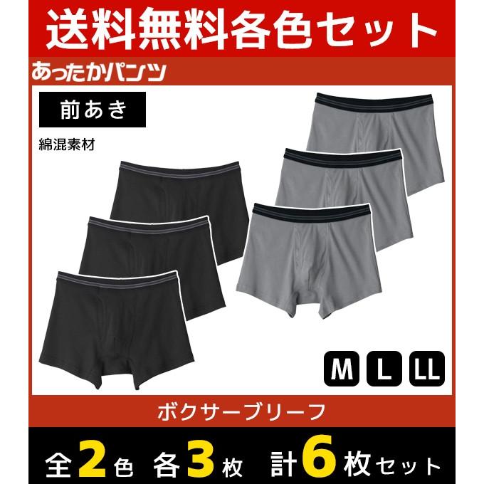 2色3枚ずつ 6枚セット あったかパンツ ボクサーブリーフ 前あき ボクサーパンツ グンゼ GUNZE HN8080-SET2 | GUNZE