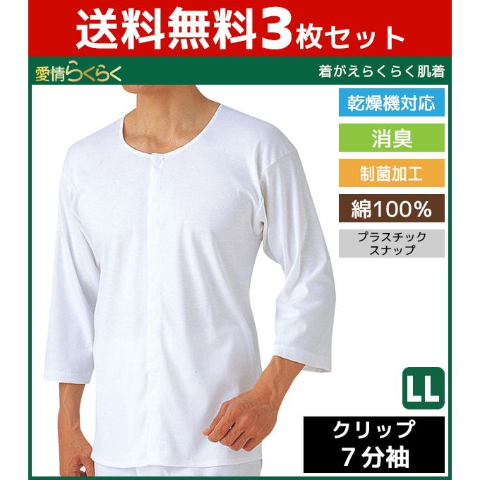 3枚セット 愛情らくらく 介護ウェア 7分袖クリップシャツ 介護下着 介護肌着 LLサイズ グンゼ GUNZE 綿100% HW6118-LL-SET｜mote