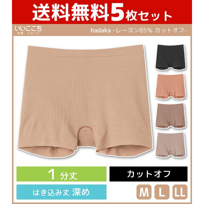 5枚セット いいここち 快適ショーツ hadaka カットオフ レギュラーショーツ グンゼ GUNZE パンツ HZ6062-SET