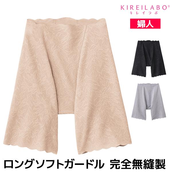 KIREILABO キレイラボ ガードルファンデ ロングソフトガードル 日本製 グンゼ GUNZE | KIREILABO