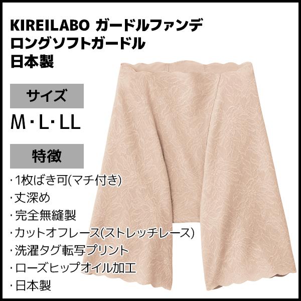 KIREILABO キレイラボ ガードルファンデ ロングソフトガードル 日本製 グンゼ GUNZE | KIREILABO | 08