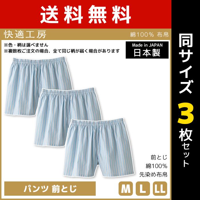快適工房 送料無料3枚セット パンツ 前とじ 日本製 グンゼ GUNZE