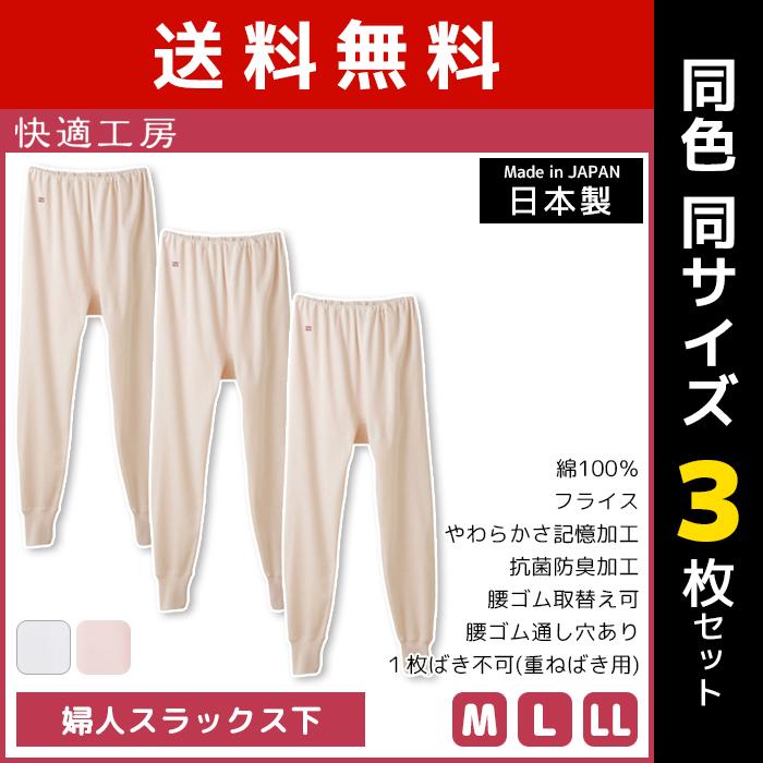快適工房 同色3枚セット 婦人スラックス下 綿100% 日本製 グンゼ GUNZE