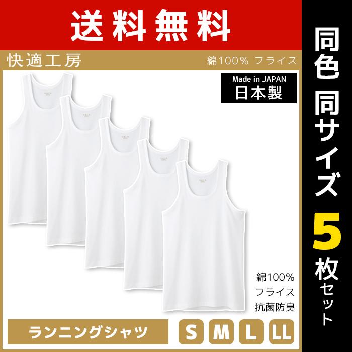 ランニングシャツ 5点セット 快適工房 同色5枚セット ランニングシャツ 日本製 インナー 肌着