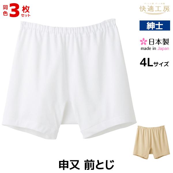 同色3枚セット 快適工房 申又 前とじ 4Lサイズ 綿100% 日本製 パンツ グンゼ GUNZE | 快適工房