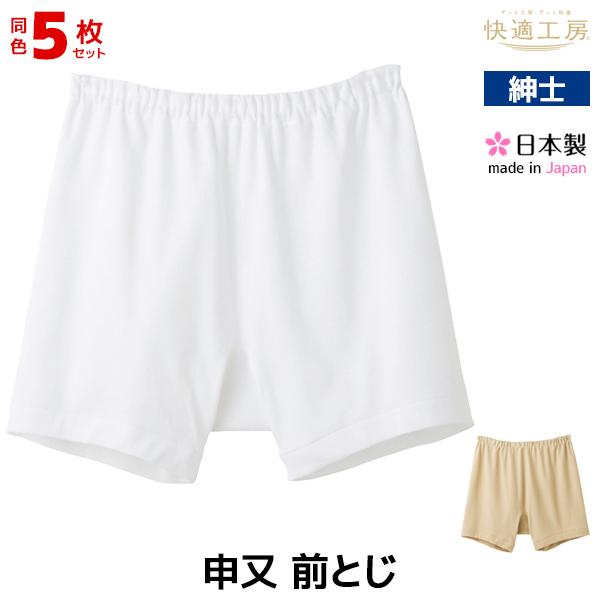 快適工房 同色5枚セット 申又 前とじ 綿100% 日本製 パンツ グンゼ