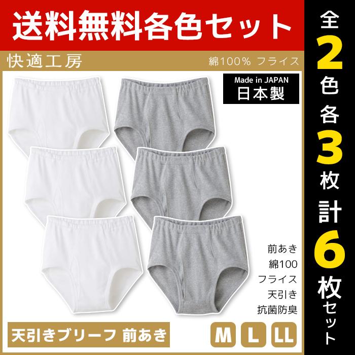快適工房 2色3枚ずつ 6枚セット 天引きブリーフ 前あき 日本製 パンツ