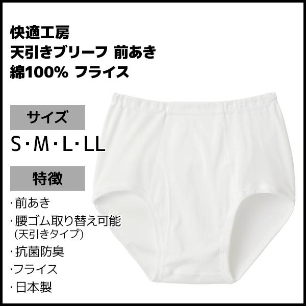 快適工房 同色5枚セット 天引きブリーフ 前あき 日本製 パンツ グンゼ
