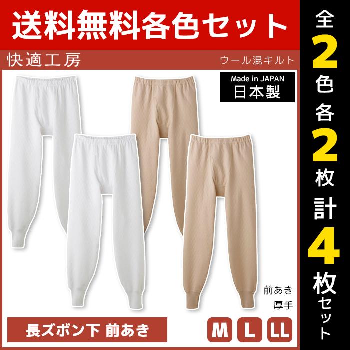 快適工房 2色2枚ずつ 4枚セット ウール混キルト 長ズボン下 前あき