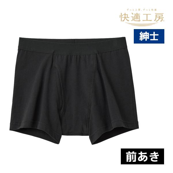 快適工房 紳士 フレイル対応 ボクサーブリーフ 前あき グンゼ GUNZE | 快適工房