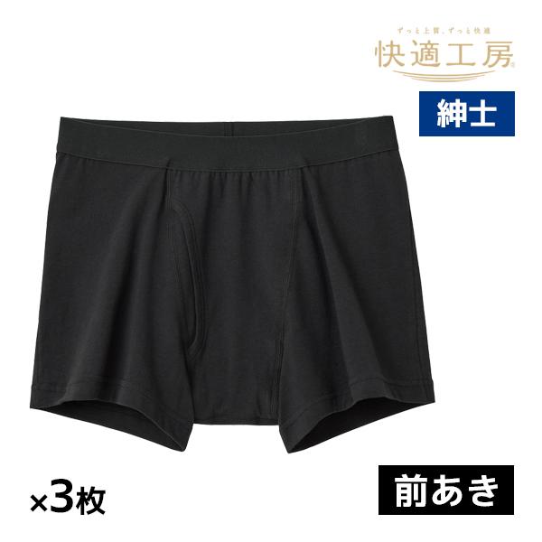 同色3枚セット 快適工房 紳士 フレイル対応 ボクサーブリーフ 前あき グンゼ GUNZE | 快適工房