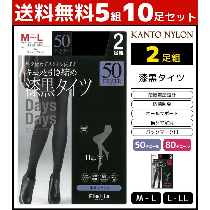 5組セット 計10足 Days Days キュッと引き締め漆黒タイツ 2足組 50デニール 80デニール 着圧タイツ 関東ナイロン Ktdd 52 Set モテ下着yahoo 支店 通販 Yahoo ショッピング